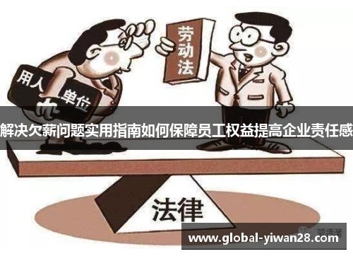 解决欠薪问题实用指南如何保障员工权益提高企业责任感