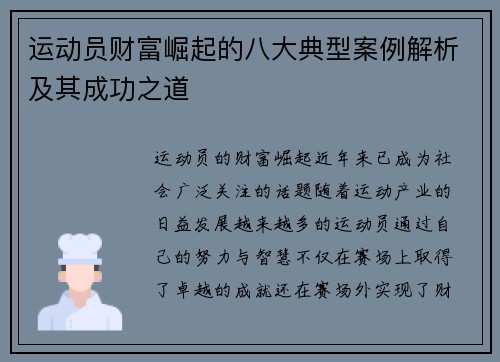 运动员财富崛起的八大典型案例解析及其成功之道