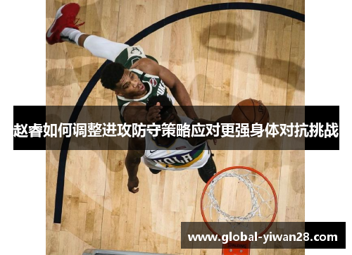 赵睿如何调整进攻防守策略应对更强身体对抗挑战