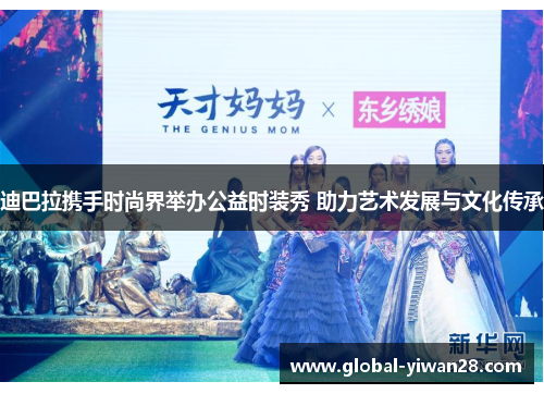迪巴拉携手时尚界举办公益时装秀 助力艺术发展与文化传承