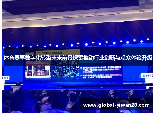 体育赛事数字化转型未来前景探索推动行业创新与观众体验升级