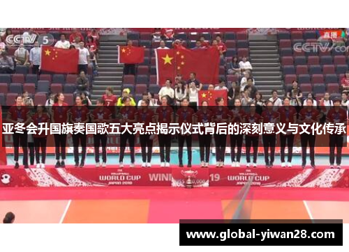 亚冬会升国旗奏国歌五大亮点揭示仪式背后的深刻意义与文化传承