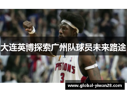 大连英博探索广州队球员未来路途