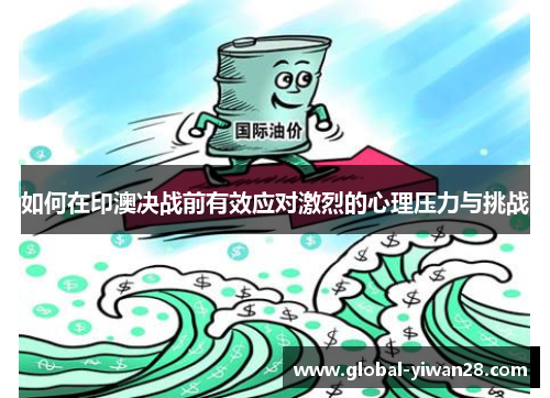 如何在印澳决战前有效应对激烈的心理压力与挑战
