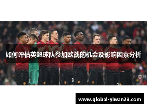 如何评估英超球队参加欧战的机会及影响因素分析