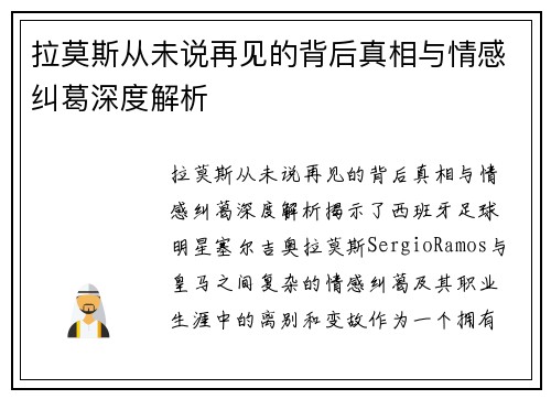 拉莫斯从未说再见的背后真相与情感纠葛深度解析