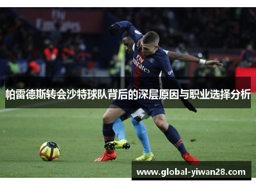 帕雷德斯转会沙特球队背后的深层原因与职业选择分析