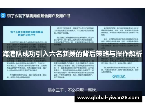 海港队成功引入六名新援的背后策略与操作解析