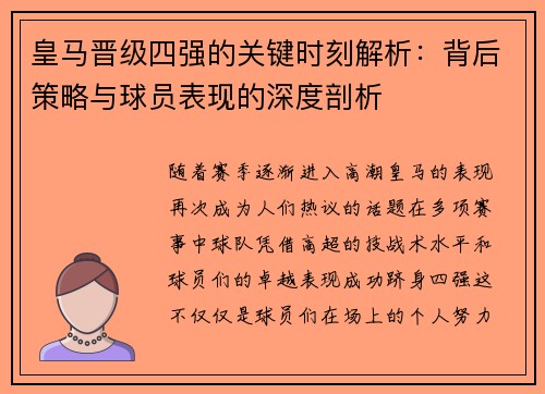 皇马晋级四强的关键时刻解析：背后策略与球员表现的深度剖析