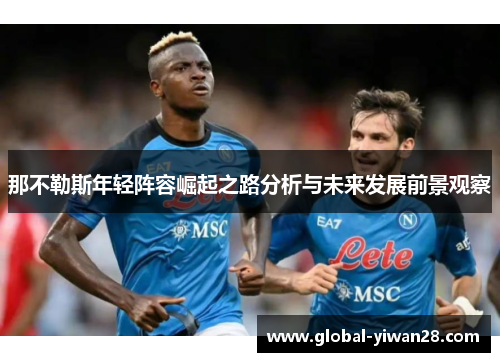 那不勒斯年轻阵容崛起之路分析与未来发展前景观察