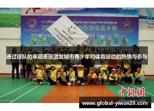 通过球队的卓越表现激发城市青少年对体育运动的热情与参与