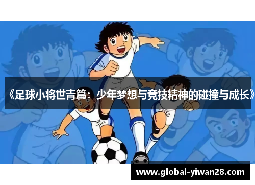 《足球小将世青篇:少年梦想与竞技精神的碰撞与成长》