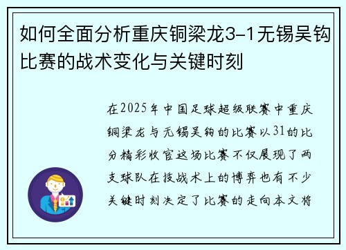 如何全面分析重庆铜梁龙3-1无锡吴钩比赛的战术变化与关键时刻