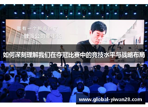 如何深刻理解我们在夺冠比赛中的竞技水平与战略布局