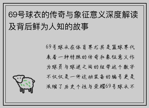 69号球衣的传奇与象征意义深度解读及背后鲜为人知的故事