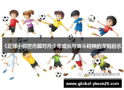 《足球小将世青篇对青少年成长与奋斗精神的深刻启示》
