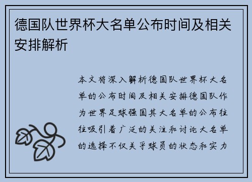 德国队世界杯大名单公布时间及相关安排解析