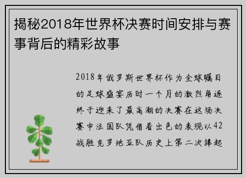 揭秘2018年世界杯决赛时间安排与赛事背后的精彩故事