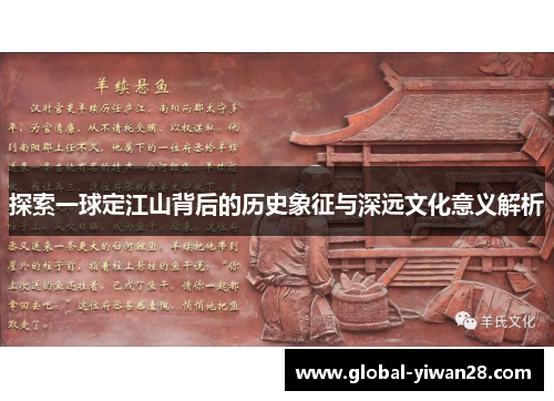 探索一球定江山背后的历史象征与深远文化意义解析