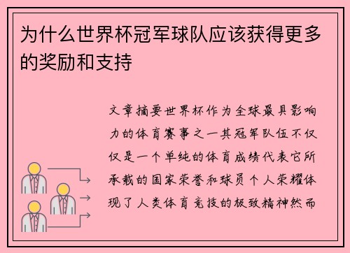 为什么世界杯冠军球队应该获得更多的奖励和支持