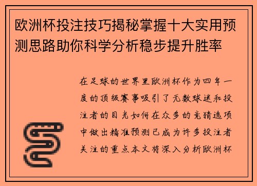 欧洲杯投注技巧揭秘掌握十大实用预测思路助你科学分析稳步提升胜率