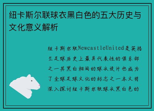 纽卡斯尔联球衣黑白色的五大历史与文化意义解析
