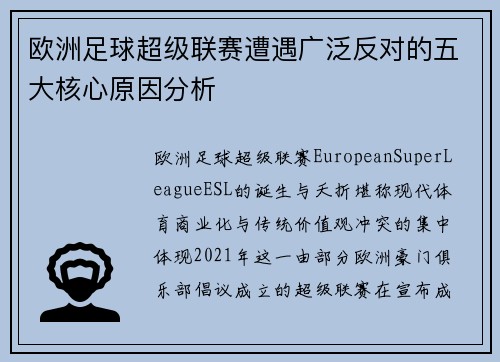 欧洲足球超级联赛遭遇广泛反对的五大核心原因分析