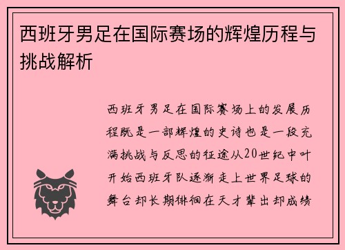 西班牙男足在国际赛场的辉煌历程与挑战解析
