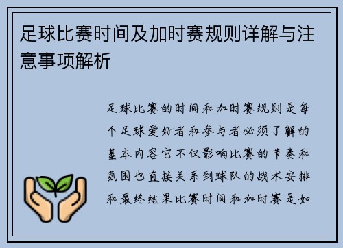 足球比赛时间及加时赛规则详解与注意事项解析