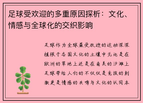足球受欢迎的多重原因探析：文化、情感与全球化的交织影响