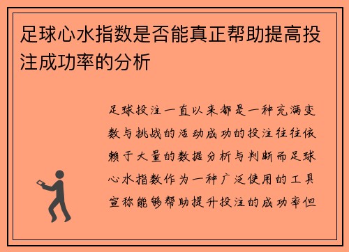 足球心水指数是否能真正帮助提高投注成功率的分析