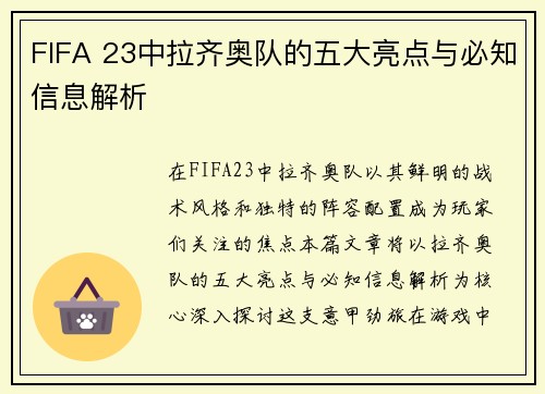 FIFA 23中拉齐奥队的五大亮点与必知信息解析