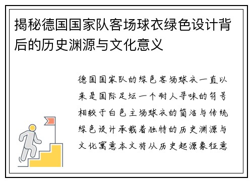 揭秘德国国家队客场球衣绿色设计背后的历史渊源与文化意义