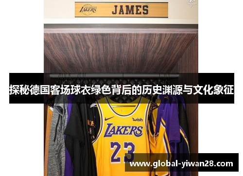 探秘德国客场球衣绿色背后的历史渊源与文化象征