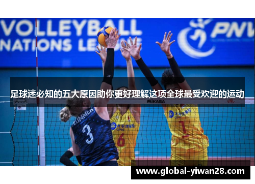 足球迷必知的五大原因助你更好理解这项全球最受欢迎的运动