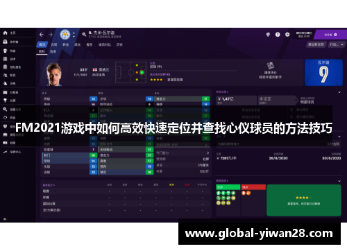 FM2021游戏中如何高效快速定位并查找心仪球员的方法技巧