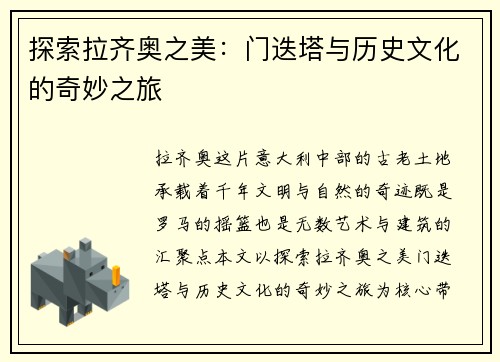 探索拉齐奥之美：门迭塔与历史文化的奇妙之旅