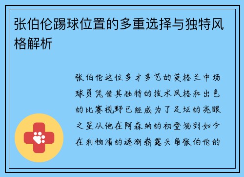 张伯伦踢球位置的多重选择与独特风格解析