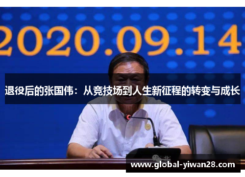 退役后的张国伟：从竞技场到人生新征程的转变与成长