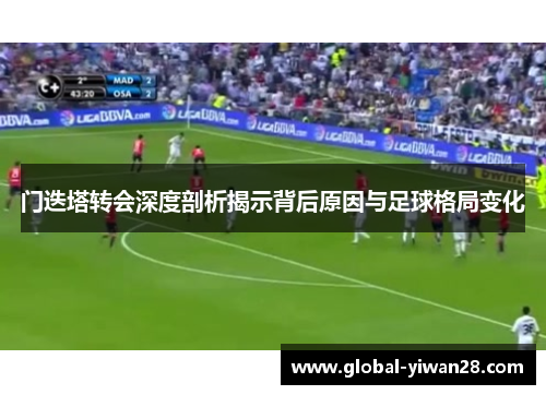 门迭塔转会深度剖析揭示背后原因与足球格局变化
