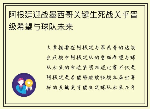 阿根廷迎战墨西哥关键生死战关乎晋级希望与球队未来
