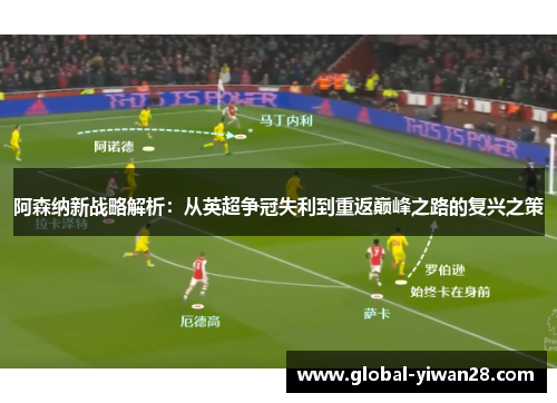 阿森纳新战略解析：从英超争冠失利到重返巅峰之路的复兴之策