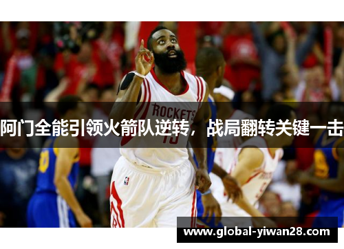 阿门全能引领火箭队逆转,战局翻转关键一击